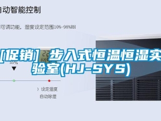 常見問題[促銷] 步入式恒溫恒濕實(shí)驗(yàn)室(HJ-SYS)