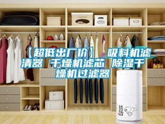 企業(yè)新聞【超低出廠價(jià)】 吸料機(jī)濾清器 干燥機(jī)濾芯 除濕干燥機(jī)過濾器
