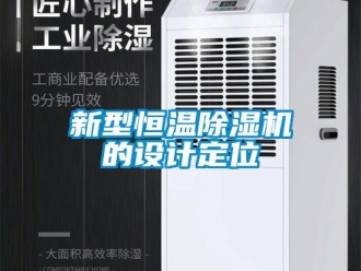 知識百科新型恒溫除濕機(jī)的設(shè)計定位