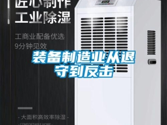 知識百科裝備制造業(yè)從退守到反擊