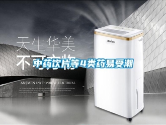 知識(shí)百科中藥飲片等4類藥易受潮