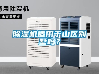 常見問題除濕機適用于山區(qū)別墅嗎？