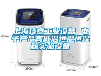 知識百科上海琦意工業(yè)設(shè)備 電子產(chǎn)品高低溫恒溫恒濕箱實(shí)驗(yàn)設(shè)備