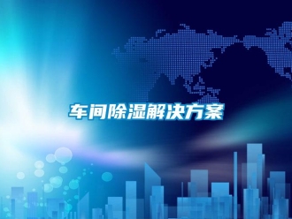 企業(yè)新聞車間除濕解決方案