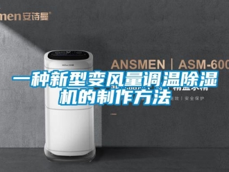 常見問題一種新型變風(fēng)量調(diào)溫除濕機(jī)的制作方法