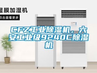 常見問題CFZ工業(yè)除濕機(jī)，六安工業(yè)級9240C除濕機(jī)