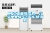 CFZ工業(yè)除濕機(jī)，六安工業(yè)級(jí)9240C除濕機(jī)