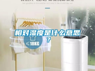 知識(shí)百科相對(duì)濕度是什么意思？