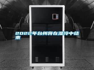 常見問題2022年臺州將在濕冷中結束