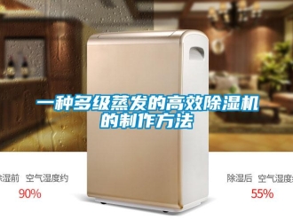 行業(yè)新聞一種多級蒸發(fā)的高效除濕機的制作方法