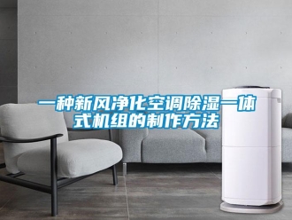 常見問題一種新風(fēng)凈化空調(diào)除濕一體式機(jī)組的制作方法