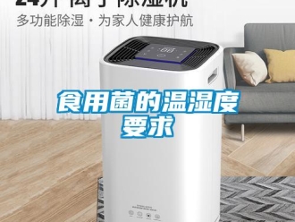 知識(shí)百科食用菌的溫濕度要求