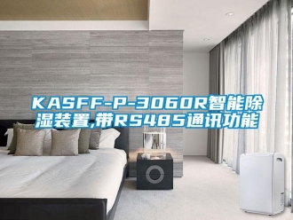 企業(yè)新聞KASFF-P-3060R智能除濕裝置,帶RS485通訊功能
