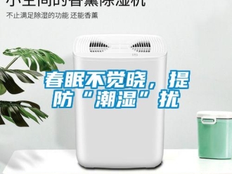 企業(yè)新聞春眠不覺曉，提防“潮濕”擾