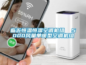 知識(shí)百科臨沂恒溫恒濕空調(diào)機(jī)組  5000風(fēng)量單暖型空調(diào)機(jī)組