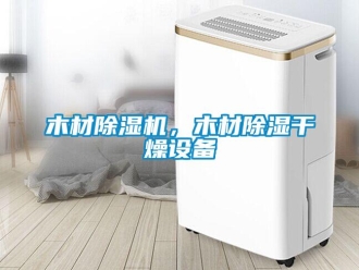 行業(yè)新聞木材除濕機，木材除濕干燥設備