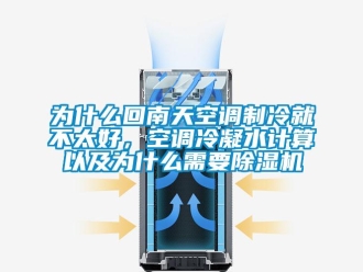 行業(yè)新聞為什么回南天空調(diào)制冷就不太好，空調(diào)冷凝水計(jì)算以及為什么需要除濕機(jī)