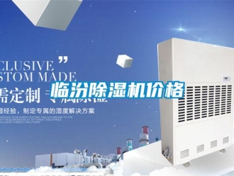企業(yè)新聞臨汾除濕機(jī)價格
