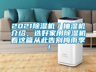 常見問題2021除濕機(jī)／抽濕機(jī)介紹，選好家用除濕機(jī)看這篇從此告別梅雨季！