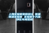 上海實(shí)驗(yàn)室裝修設(shè)計(jì) 恒溫恒濕實(shí)驗(yàn)室 實(shí)驗(yàn)室十萬(wàn)級(jí)凈化車間裝修